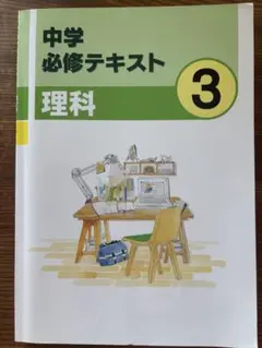 必修テキスト 中３ 理科
