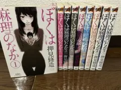 ぼくは麻理のなか 全9巻 完結セット　押見修造