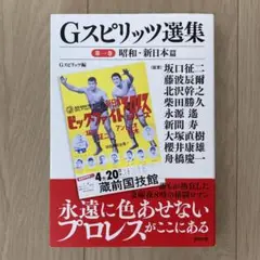 G SPIRITS選集 第一巻(昭和・新日本篇) Gスピリッツ選集