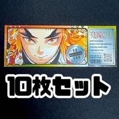煉獄杏寿郎　チケット風ステッカー　10枚　鬼滅の刃　最強ジャンプ　付録
