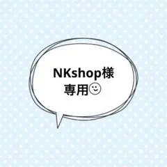 ☆専用☆