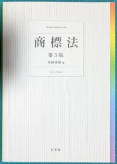 裁断済　商標法〔第3版〕