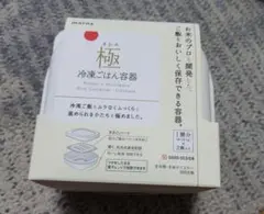 冷凍ごはん容器　極　2個セット　新品未使用