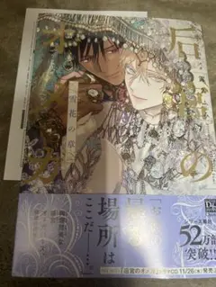 后宮のオメガ 雪花の章