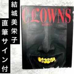 希少 結城美栄子直筆サイン 人形作品集　CLOWNS　道化師