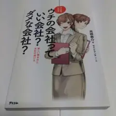 マンガでわかる　ウチの会社っていい会社？ダメな会社？