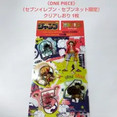 【ONE PIECE】《セブンイレブン・セブンネット限定》クリアしおり 1枚