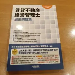 賃貸不動産経営管理士過去問題集. 令和6年度版
