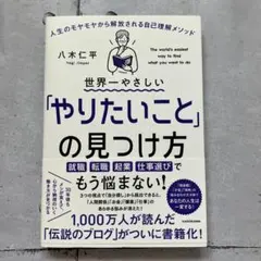 世界一やさしい「やりたいこと」の見つけ方 人生のモヤモヤから解放される自己理解…