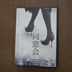 レアDVD　団地の奥さん　同窓会 監督　サトウトシキ