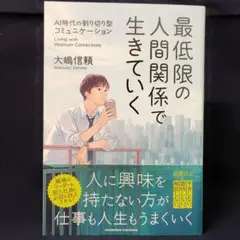 最低限の人間関係で生きていく