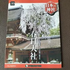 2025年最新】日本の神社 ディアゴスティーニの人気アイテム