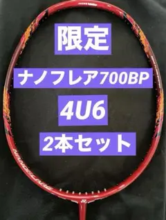 限定　新品シュリンク付　ヨネックスナノフレア700BP 4U6 2本セット