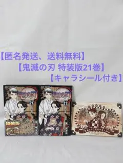 【キャラシール付き】鬼滅の刃 21巻 オリジナルグッズ付き特装版