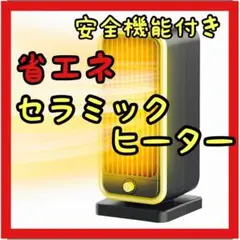 ⭐️おすすめ⭐️セラミックヒーター 省エネ 安全機能 新品未使用