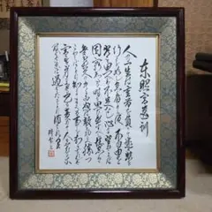 書道作品 東照宮遺訓　木製フレーム　般若心経の色紙付き