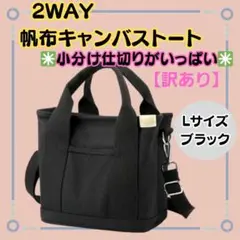 【訳あり　帆布２ＷＡＹトートバッグ　Ｌ】ブラック　A4　キャンバストート　仕切り