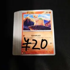 ドンメル 残り22枚
