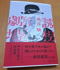 誘拐劇場