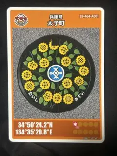 マンホールカード　兵庫県太子町Ａ 配布終了