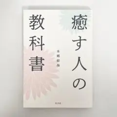 中古本（初版）癒す人の教科書　本郷綜海　光文社