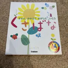 学研　ずかん くさばな