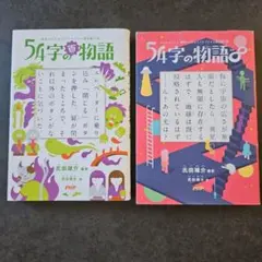 54字の物語 2巻セット