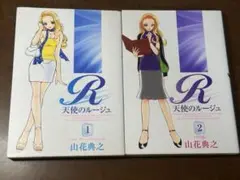 天使のルージュ 全2巻　山花典之