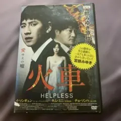 火車 HELPLESS DVD