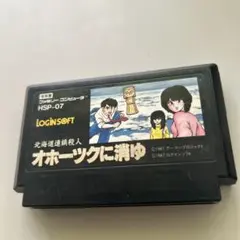 オホーツクに消ゆ