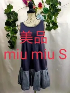 美品 ミュウミュウ ワンピース S 裏毛×サテン 異素材コンビ