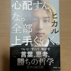 心配すんな。全部上手くいく。