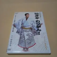送料込 市川染五郎 NHK DVD 歌舞伎たいそう いざや カブかん 特典入り