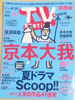 TVstation 2025年18号 京本大我