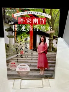 パワースポットと吉方位の運を取りに行く！ 李家幽竹の最強！ 開運旅行風水