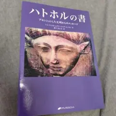 ハトホルの書