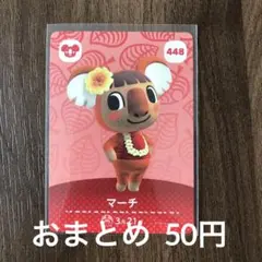 448マーチ あつまれどうぶつの森amiiboカード