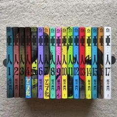 亜人　1〜17巻　全巻セット　美品　初版多数
