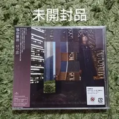 「はつ恋」福山雅治 初回限定 CD+DVD