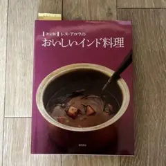 決定版 レヌ・アロラのおいしいインド料理 | レヌ・アロラ |本