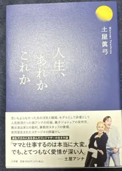人生、あれかこれか