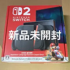 未開封 Nintendo Switch2 本体 マリオカートワールドセット