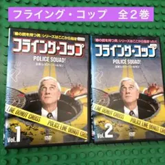 2025年最新】フライングコップ dvdの人気アイテム - メルカリ