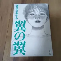 翼の翼　朝比奈あすか
