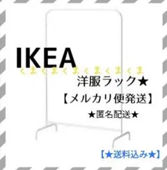 ☆新品未開封　IKEA　イケア　シングルハンガーラック　洋服ラック♪