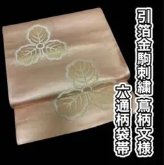 1.6. 正絹 引箔金駒刺繍 蔦柄文様 六通柄袋帯