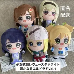 ★少女歌劇レヴュースタァライト★ちびぐるみ ★遥かなるエルドラドVol.1★