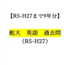 2025年最新】航空大学校過去問の人気アイテム - メルカリ
