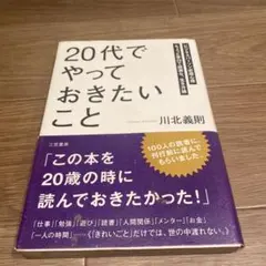 20代でやっておきたいこと 川北義則