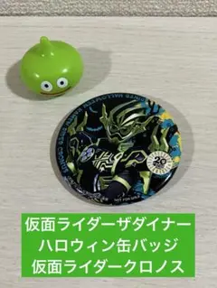 【仮面ライダー】ザダイナーハロウィン缶バッジ　仮面ライダークロノス